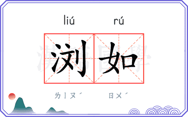 浏如