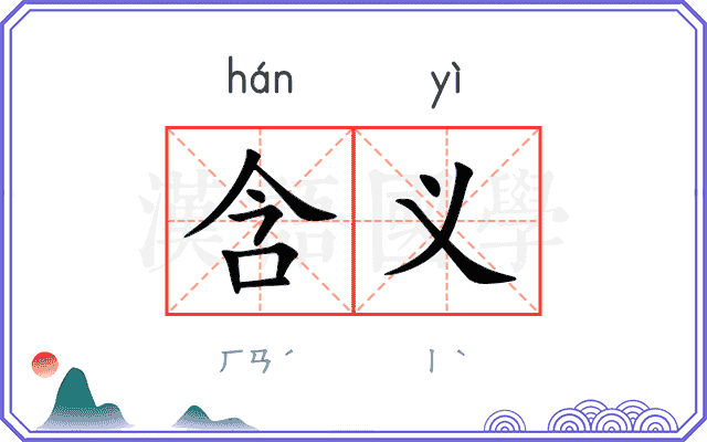 含义