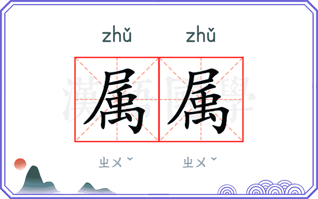 属属