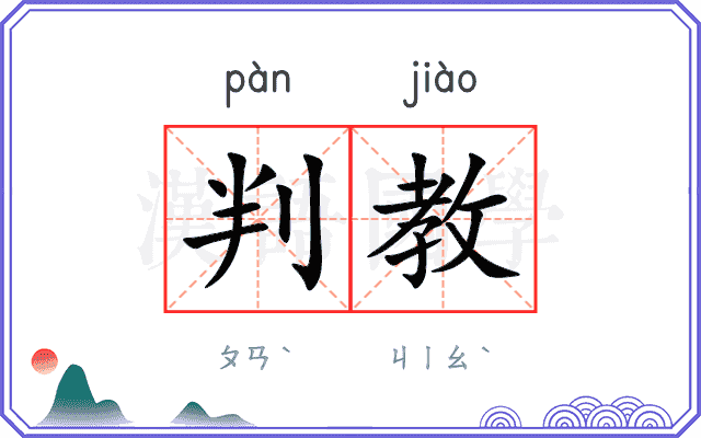 判教