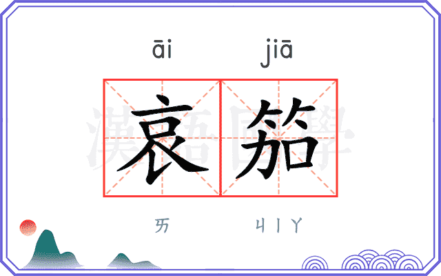 哀笳