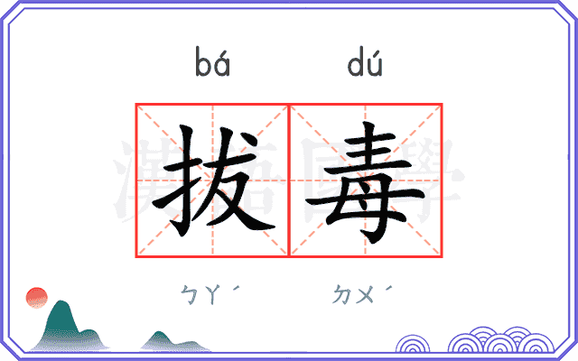 拔毒