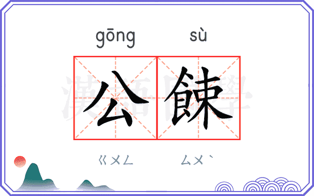 公餗