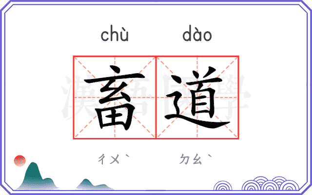 畜道