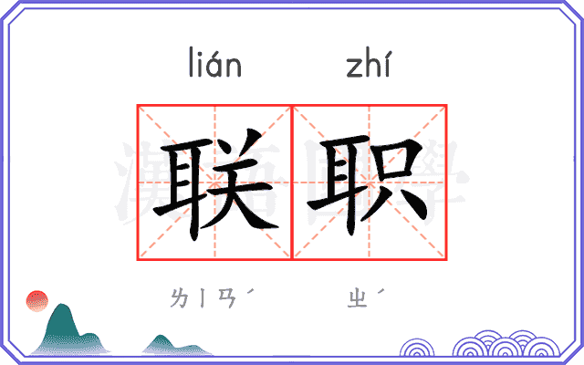 联职