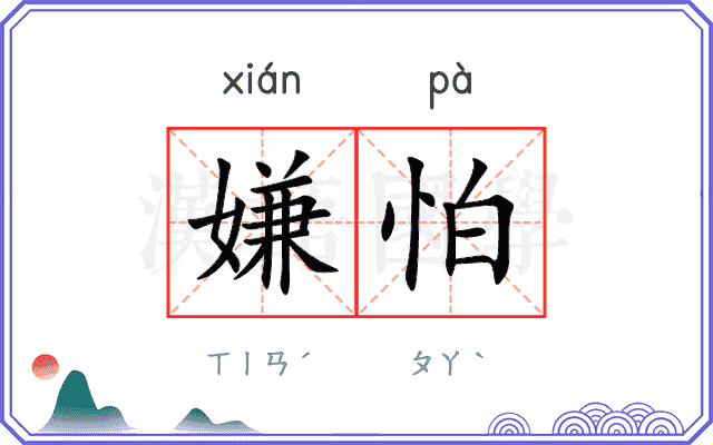 嫌怕