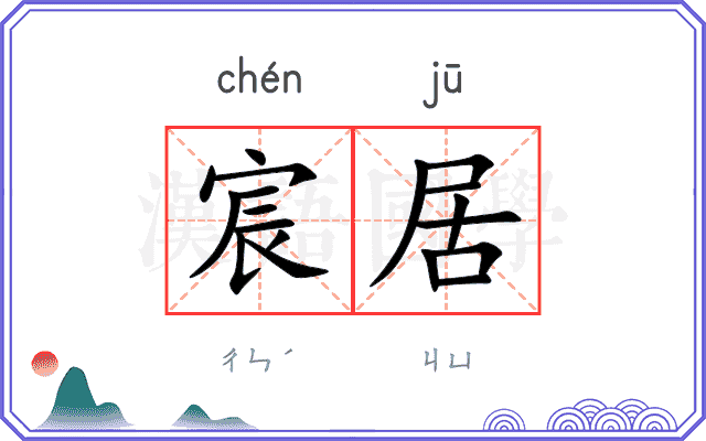 宸居