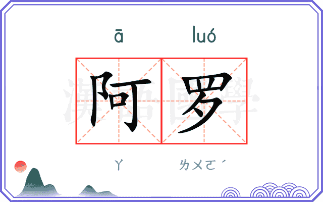 阿罗