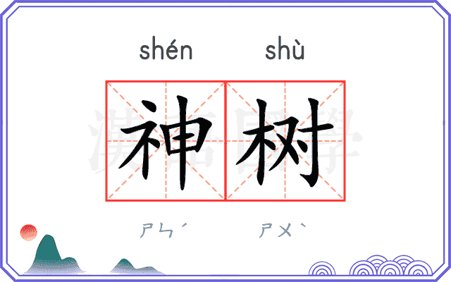 神树