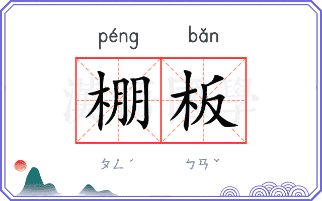 棚板