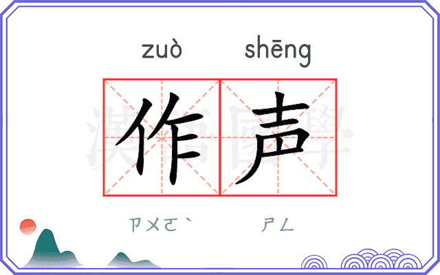 作声