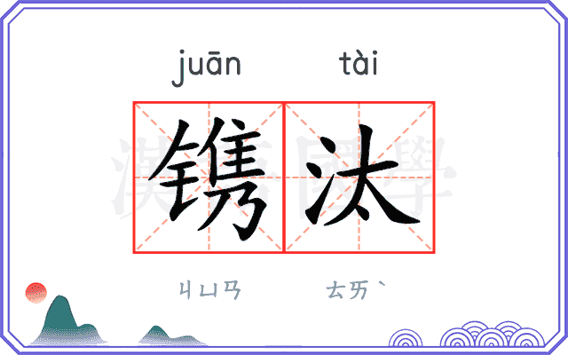 镌汰
