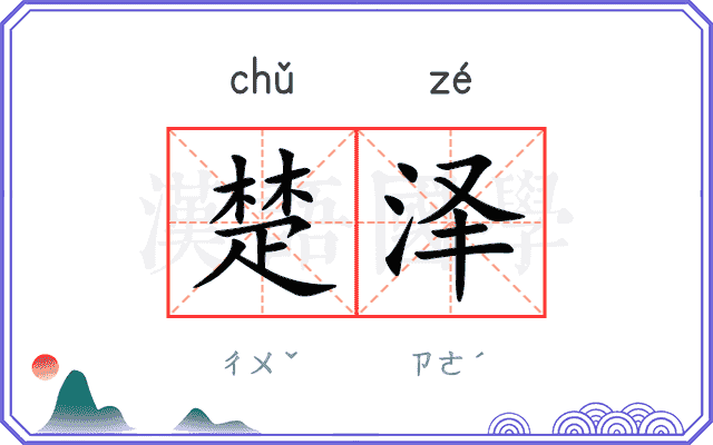 楚泽