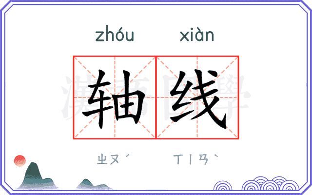 轴线