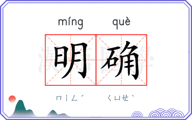 明确