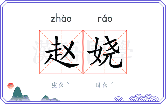 赵娆
