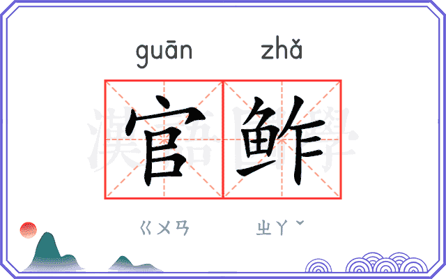 官鲊