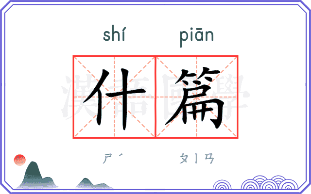 什篇