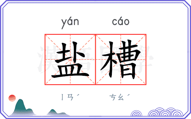盐槽