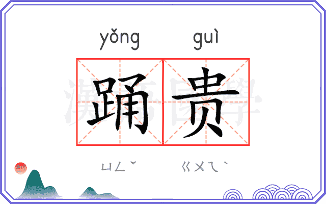 踊贵