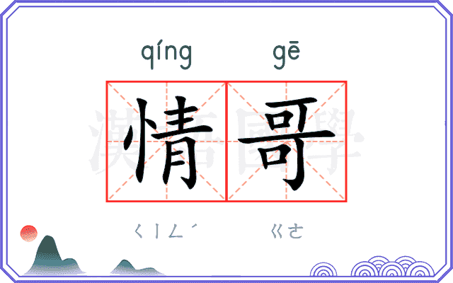 情哥