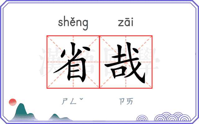 省哉