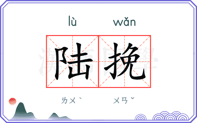 陆挽