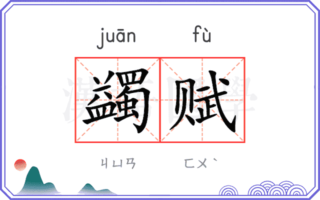 蠲赋