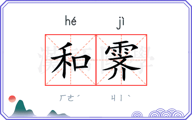 和霁