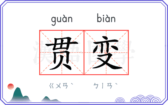贯变