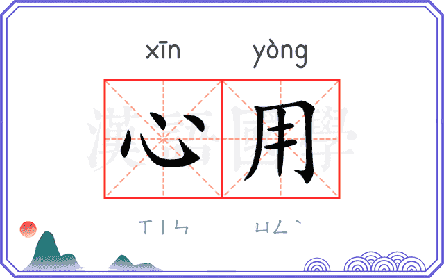 心用