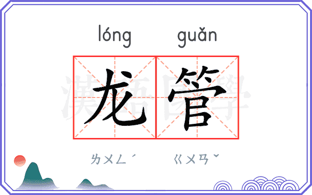 龙管