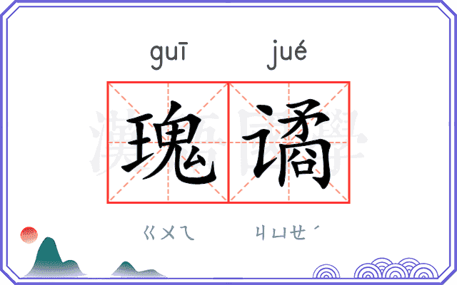 瑰谲
