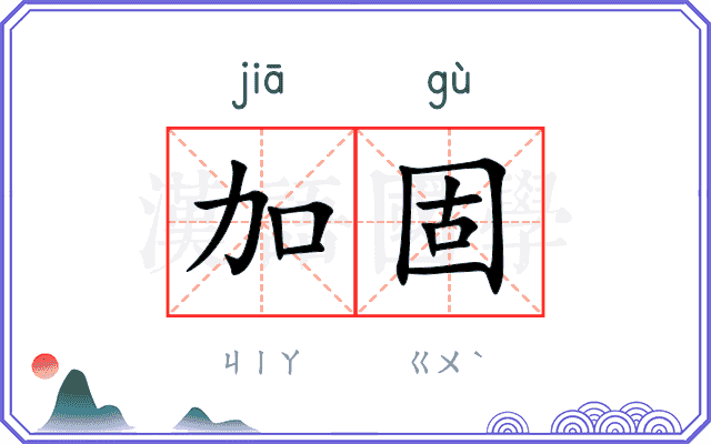 加固