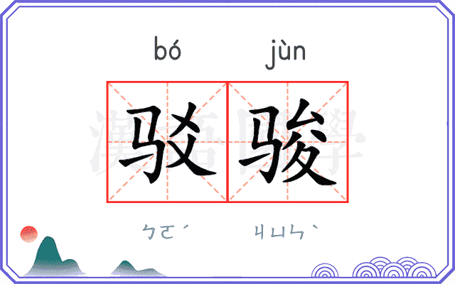 驳骏