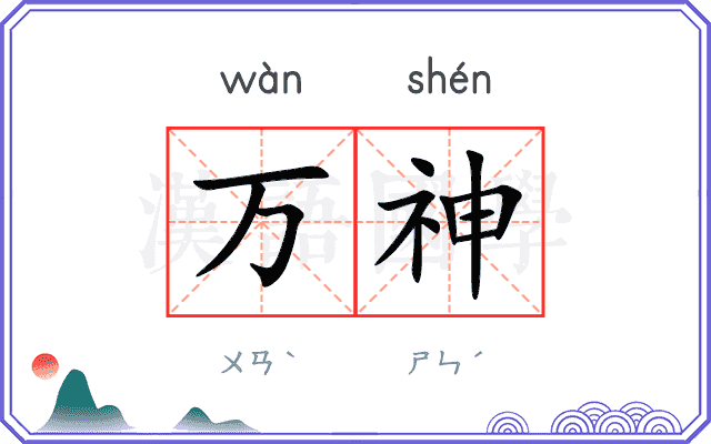 万神