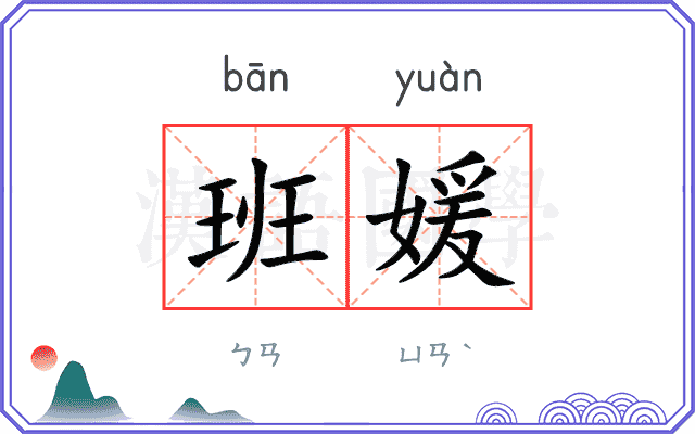班媛