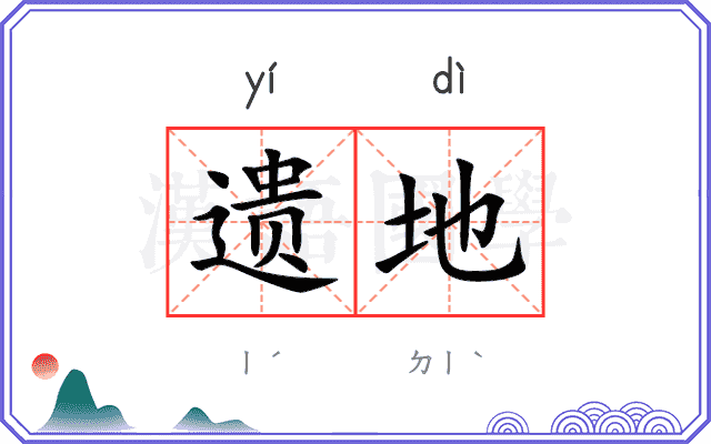 遗地