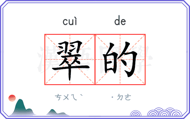 翠的