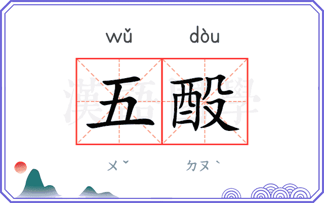 五酘