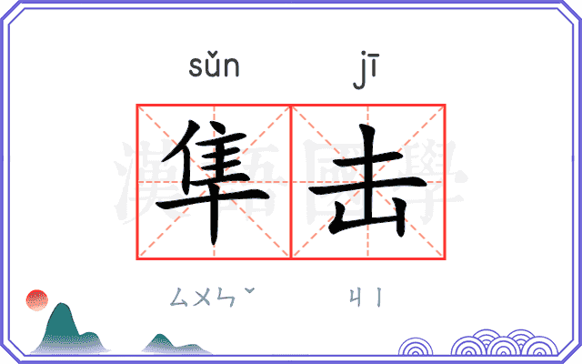 隼击