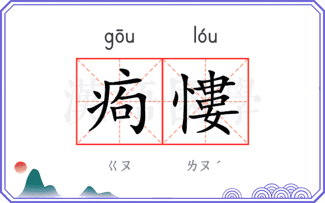 痀慺