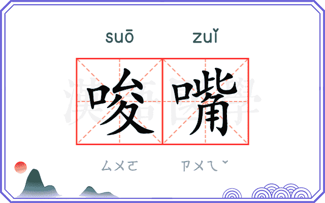 唆嘴