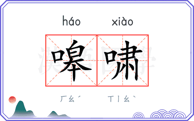 嗥啸