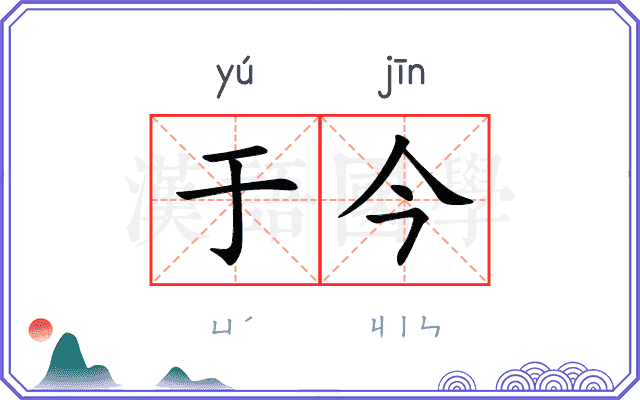 于今