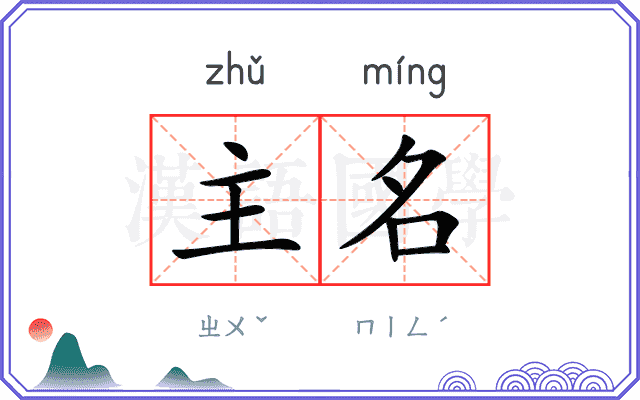 主名