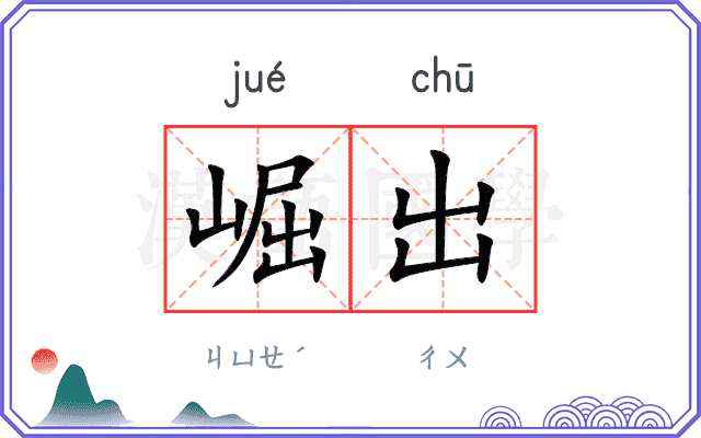 崛出