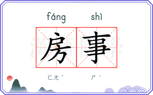 房事