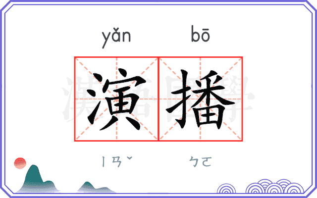 演播