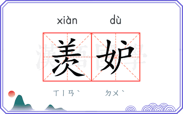 羡妒